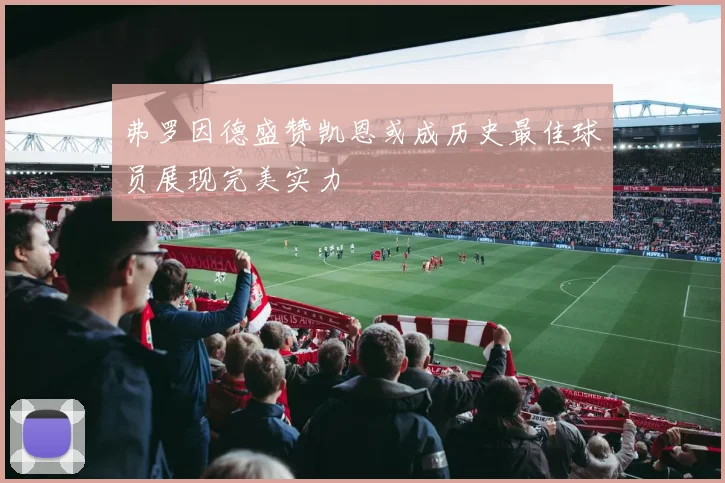 弗罗因德盛赞凯恩或成历史最佳球员展现完美实力