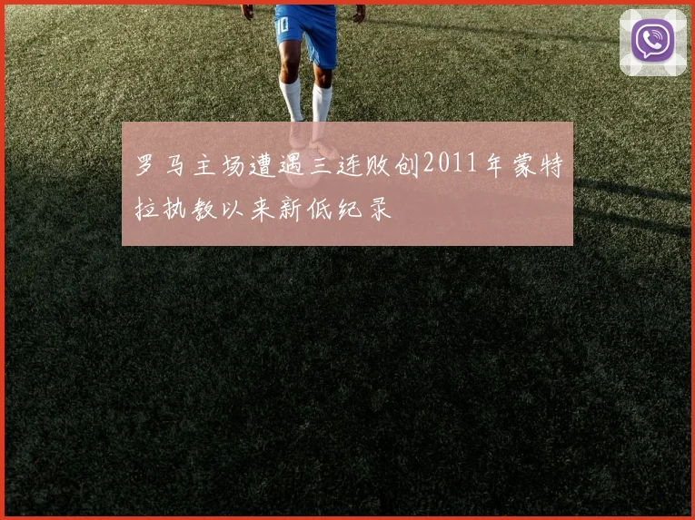 罗马主场遭遇三连败创2011年蒙特拉执教以来新低纪录
