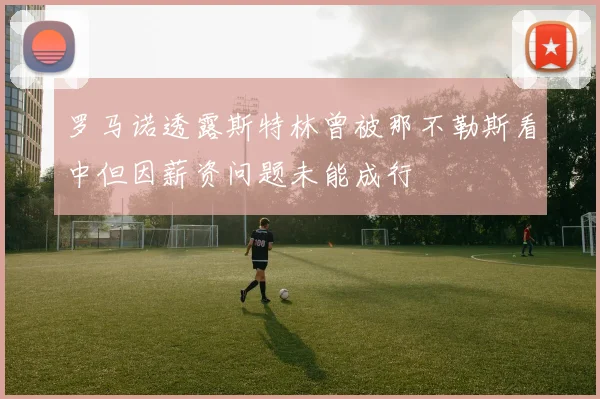 罗马诺透露斯特林曾被那不勒斯看中但因薪资问题未能成行