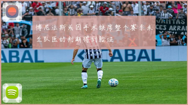 博尼法斯或因手术缺席整个赛季米兰队医的判断得到验证