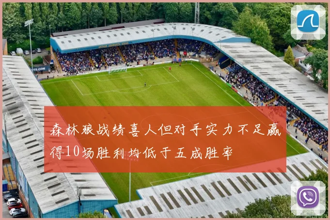 森林狼战绩喜人但对手实力不足赢得10场胜利均低于五成胜率