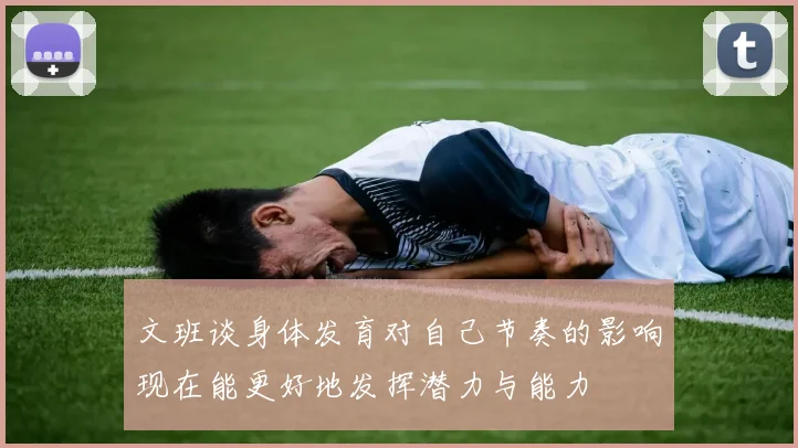文班谈身体发育对自己节奏的影响现在能更好地发挥潜力与能力